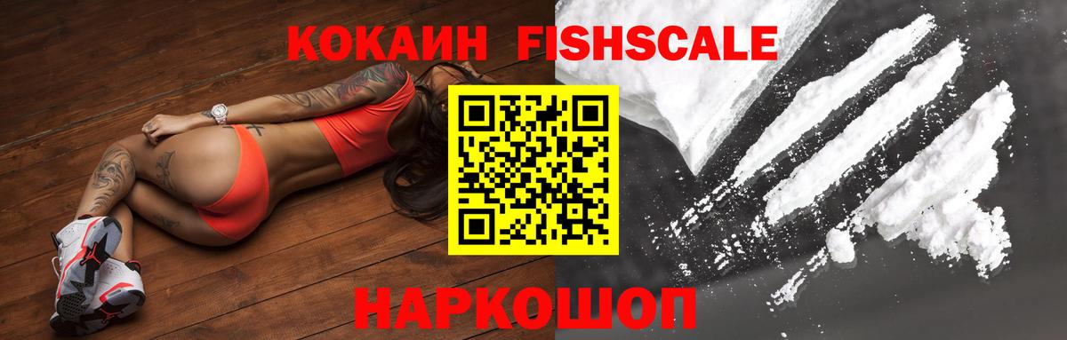 Cocaine FishScale  Вход с VPN  Губкин  КОКАИН Колумбийский 